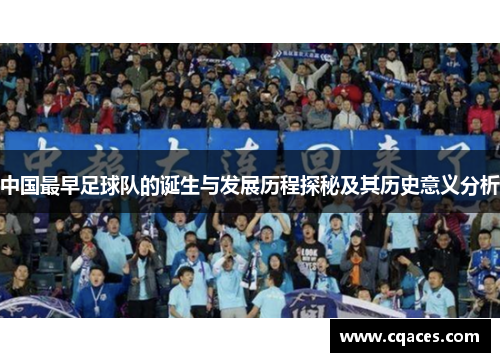 中国最早足球队的诞生与发展历程探秘及其历史意义分析