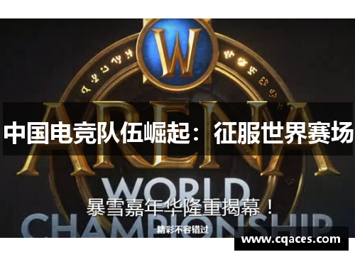 中国电竞队伍崛起：征服世界赛场