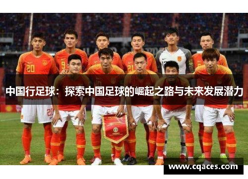 中国行足球：探索中国足球的崛起之路与未来发展潜力