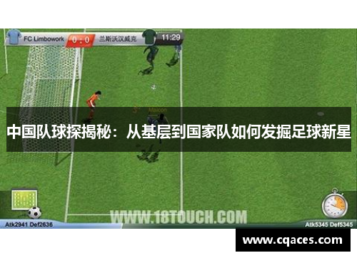 中国队球探揭秘：从基层到国家队如何发掘足球新星