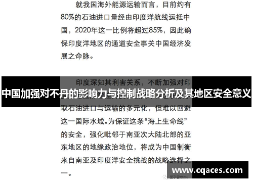 中国加强对不丹的影响力与控制战略分析及其地区安全意义