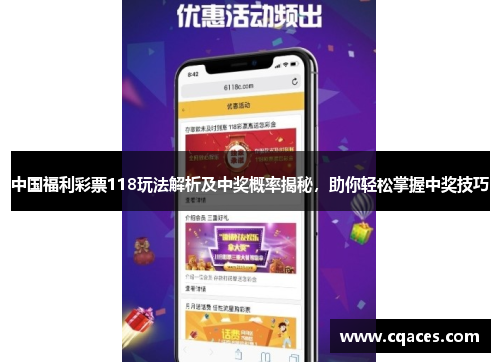 中国福利彩票118玩法解析及中奖概率揭秘，助你轻松掌握中奖技巧
