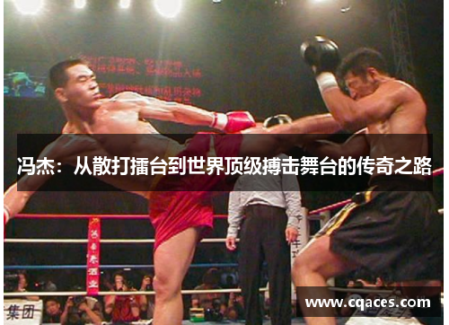 冯杰：从散打擂台到世界顶级搏击舞台的传奇之路