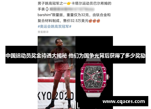 中国运动员奖金待遇大揭秘 他们为国争光背后获得了多少奖励