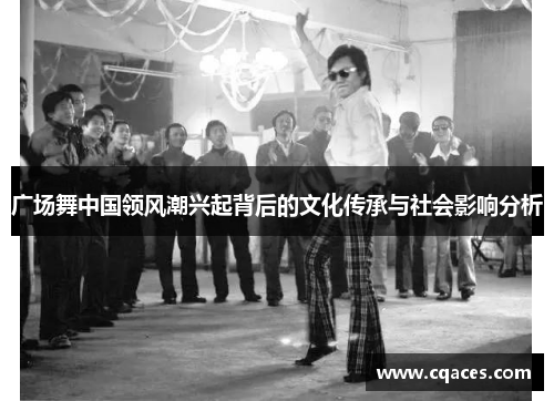 广场舞中国领风潮兴起背后的文化传承与社会影响分析