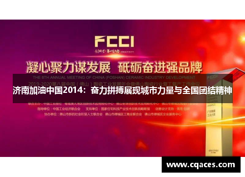 济南加油中国2014：奋力拼搏展现城市力量与全国团结精神
