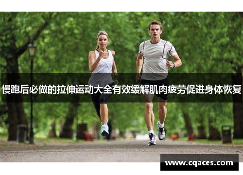 慢跑后必做的拉伸运动大全有效缓解肌肉疲劳促进身体恢复