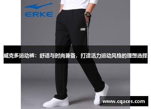 威克多运动裤：舒适与时尚兼备，打造活力运动风格的理想选择