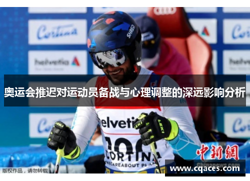 奥运会推迟对运动员备战与心理调整的深远影响分析