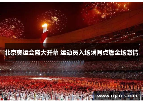 北京奥运会盛大开幕 运动员入场瞬间点燃全场激情