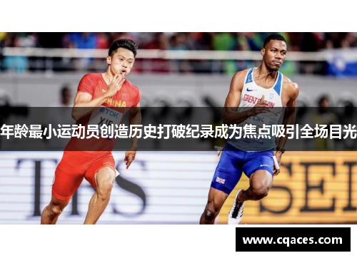 年龄最小运动员创造历史打破纪录成为焦点吸引全场目光
