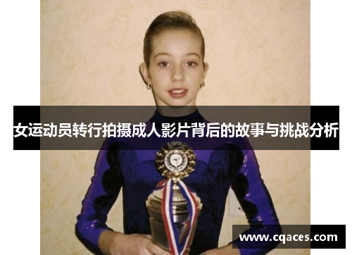 女运动员转行拍摄成人影片背后的故事与挑战分析