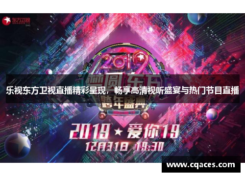 乐视东方卫视直播精彩呈现，畅享高清视听盛宴与热门节目直播
