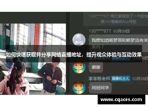如何快速获取并分享网络直播地址，提升观众体验与互动效果