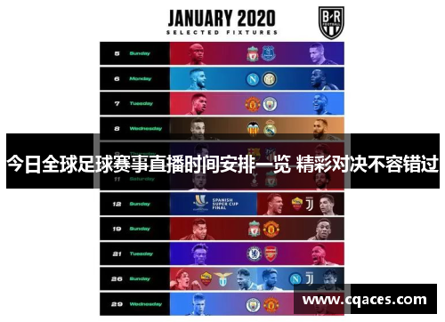 今日全球足球赛事直播时间安排一览 精彩对决不容错过