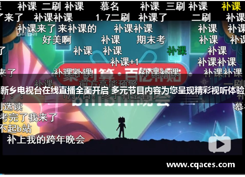 新乡电视台在线直播全面开启 多元节目内容为您呈现精彩视听体验