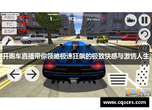 开跑车直播带你领略极速狂飙的极致快感与激情人生