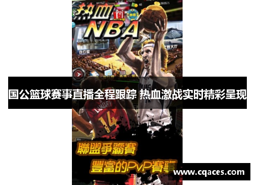 国公篮球赛事直播全程跟踪 热血激战实时精彩呈现