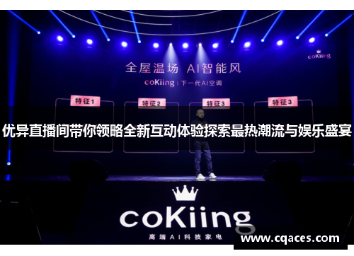 优异直播间带你领略全新互动体验探索最热潮流与娱乐盛宴