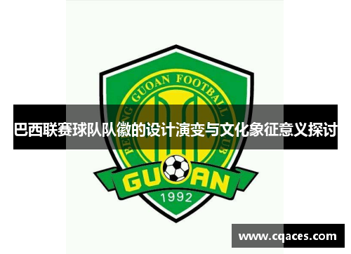 巴西联赛球队队徽的设计演变与文化象征意义探讨