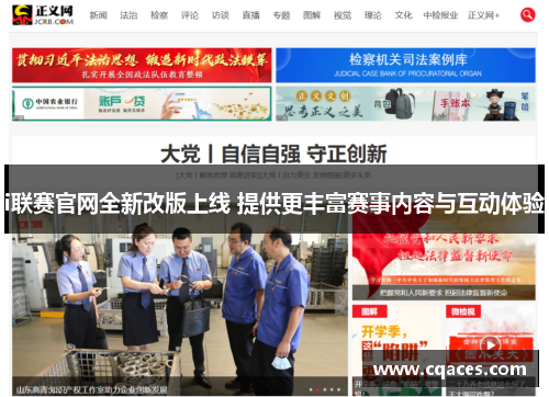 i联赛官网全新改版上线 提供更丰富赛事内容与互动体验