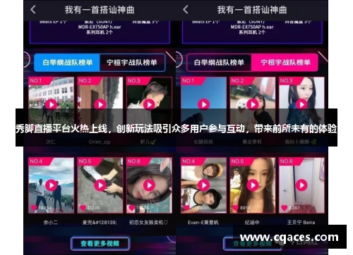 秀脚直播平台火热上线，创新玩法吸引众多用户参与互动，带来前所未有的体验