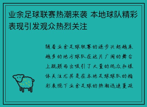 业余足球联赛热潮来袭 本地球队精彩表现引发观众热烈关注