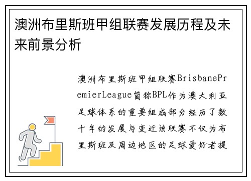 澳洲布里斯班甲组联赛发展历程及未来前景分析