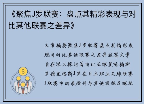 《聚焦J罗联赛：盘点其精彩表现与对比其他联赛之差异》
