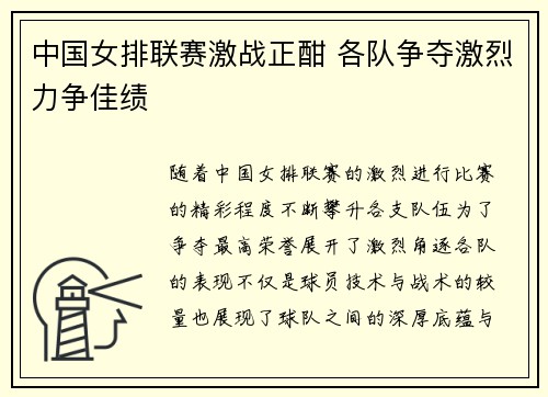 中国女排联赛激战正酣 各队争夺激烈力争佳绩
