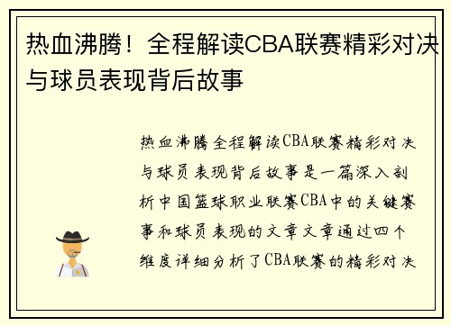 热血沸腾！全程解读CBA联赛精彩对决与球员表现背后故事
