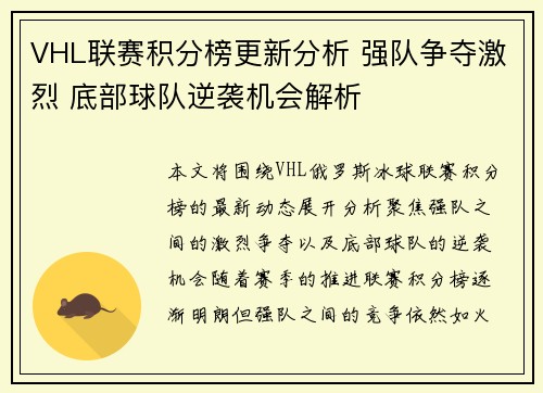 VHL联赛积分榜更新分析 强队争夺激烈 底部球队逆袭机会解析