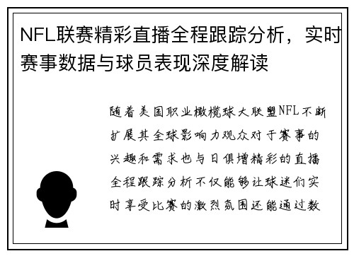 NFL联赛精彩直播全程跟踪分析，实时赛事数据与球员表现深度解读