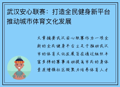 武汉安心联赛：打造全民健身新平台推动城市体育文化发展