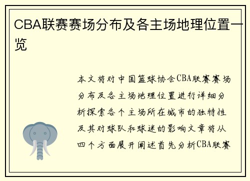 CBA联赛赛场分布及各主场地理位置一览