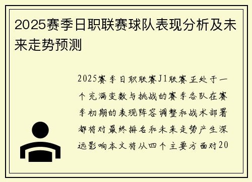 2025赛季日职联赛球队表现分析及未来走势预测