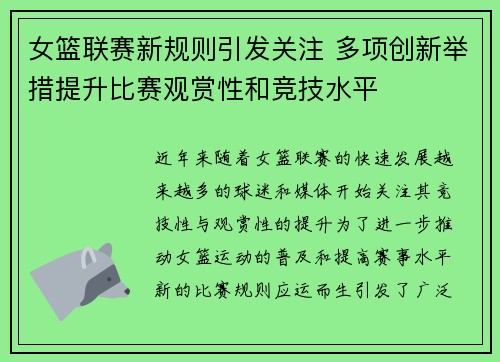 女篮联赛新规则引发关注 多项创新举措提升比赛观赏性和竞技水平