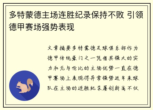 多特蒙德主场连胜纪录保持不败 引领德甲赛场强势表现