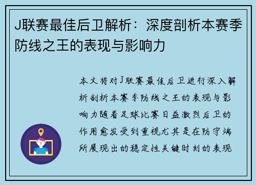 J联赛最佳后卫解析：深度剖析本赛季防线之王的表现与影响力