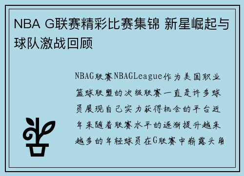 NBA G联赛精彩比赛集锦 新星崛起与球队激战回顾