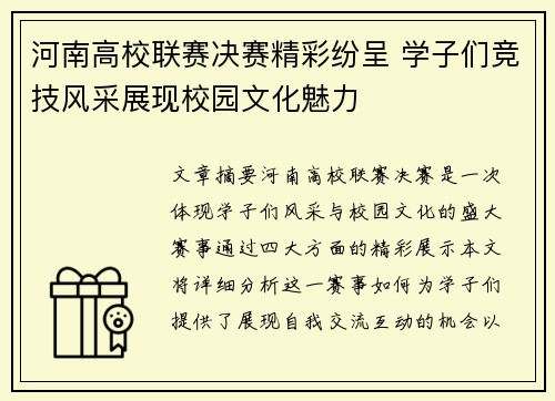 河南高校联赛决赛精彩纷呈 学子们竞技风采展现校园文化魅力