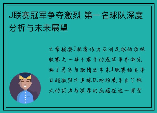 J联赛冠军争夺激烈 第一名球队深度分析与未来展望