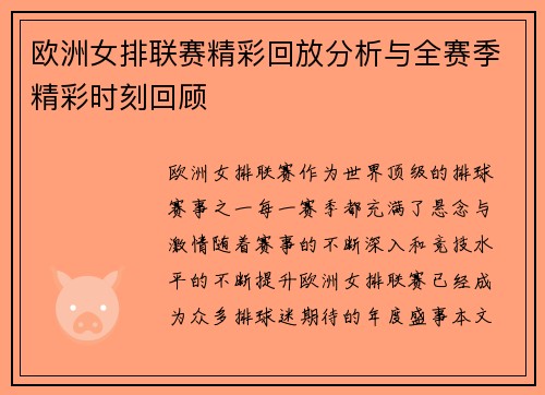 欧洲女排联赛精彩回放分析与全赛季精彩时刻回顾