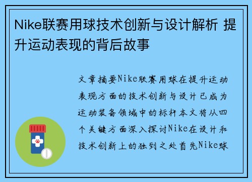 Nike联赛用球技术创新与设计解析 提升运动表现的背后故事