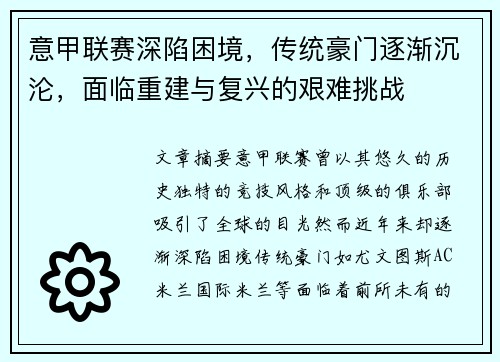 意甲联赛深陷困境，传统豪门逐渐沉沦，面临重建与复兴的艰难挑战