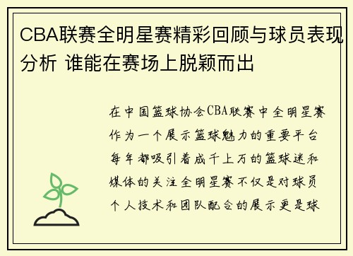 CBA联赛全明星赛精彩回顾与球员表现分析 谁能在赛场上脱颖而出