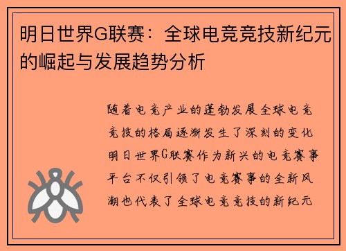 明日世界G联赛：全球电竞竞技新纪元的崛起与发展趋势分析