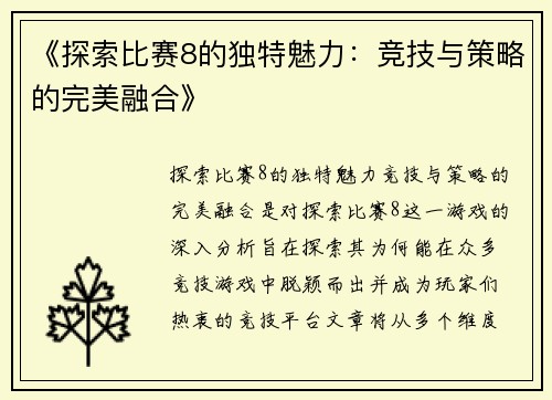 《探索比赛8的独特魅力：竞技与策略的完美融合》