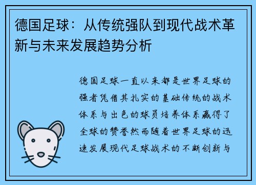 德国足球：从传统强队到现代战术革新与未来发展趋势分析