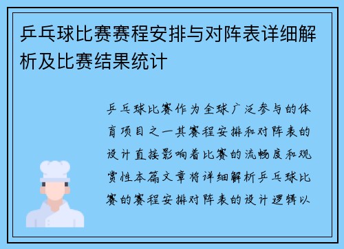 乒乓球比赛赛程安排与对阵表详细解析及比赛结果统计